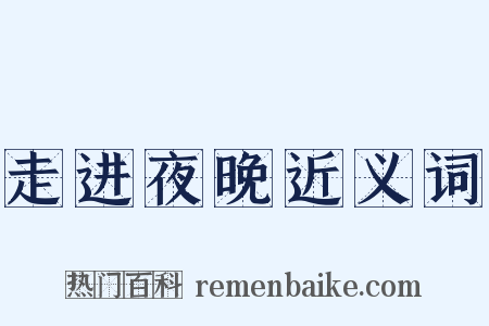 走进夜晚近义词是什么意思的图片